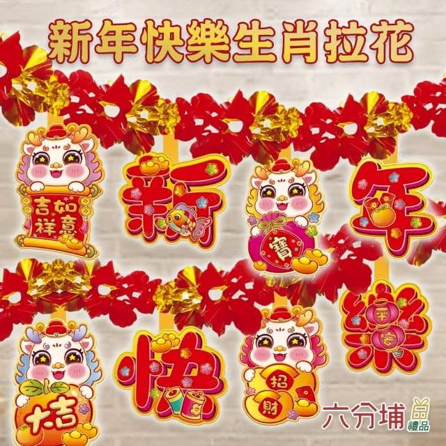【六分埔禮品】春節造型拉花-多款(過年新年快樂龍年春節小物居家節慶DIY裝飾佈置拉旗串旗吊旗)