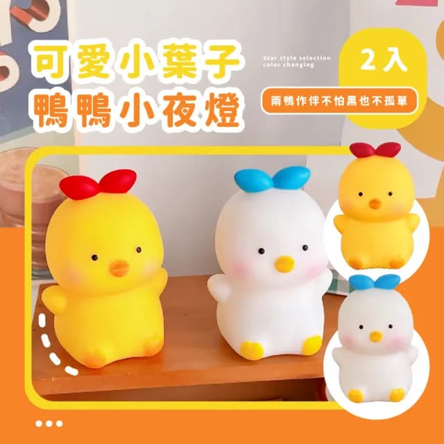 【成雙成對】可愛小葉子鴨鴨小夜燈-2入組(床頭燈 氣氛燈 氛圍燈 擺飾 小物 伴睡燈 柔光燈 彌月禮 周歲)