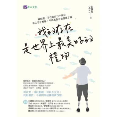 【momoBOOK】我的存在是世界上最美好的禮物：被拒絕 不代表自己不夠好。有人不了解你 不代表你(電子書)