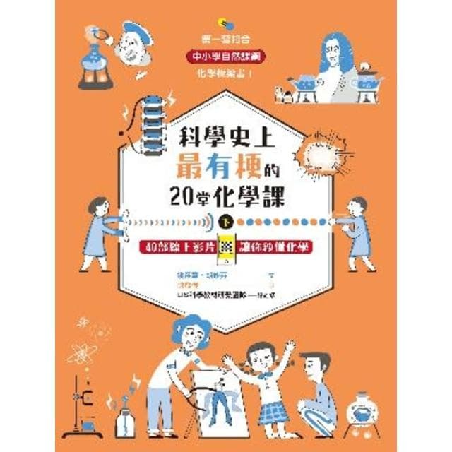 【momoBOOK】科學史上最有梗的20堂化學課  下 ：40部線上影片讓你秒懂化學(電子書)
