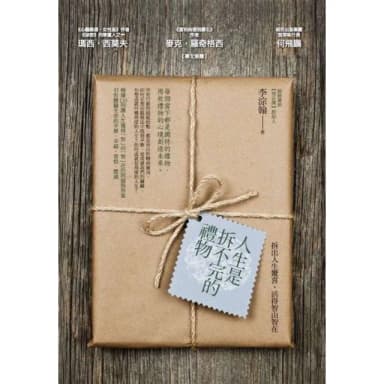 【momoBOOK】人生是拆不完的禮物：拆出人生驚喜 活得智由智在(電子書)
