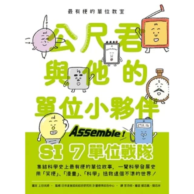 【momoBOOK】最有梗的單位教室：公尺君與他的單位小夥伴／超過70種單位和科學家 上一場科學通(電子書)