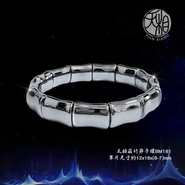 【天相】太赫茲手排竹節手環1216m(好運/幸運/手環/個性飾品/生日禮物/送禮/能量石/能量石/特降)