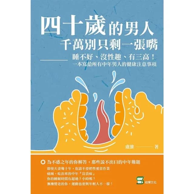 【momoBOOK】四十歲的男人 千萬別只剩一張嘴：睡不好、沒性趣、有三高！一本寫給所有中年男人的(電子書)