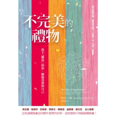 【momoBOOK】不完美的禮物：放下「應該」的你 擁抱真實的自己(電子書)