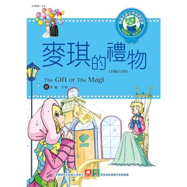 【momoBOOK】世界經典故事 麥琪的禮物(電子書)