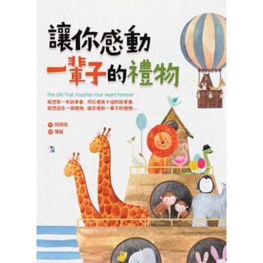 【momoBOOK】讓你感動一輩子的禮物（暢銷紀念版）(電子書)