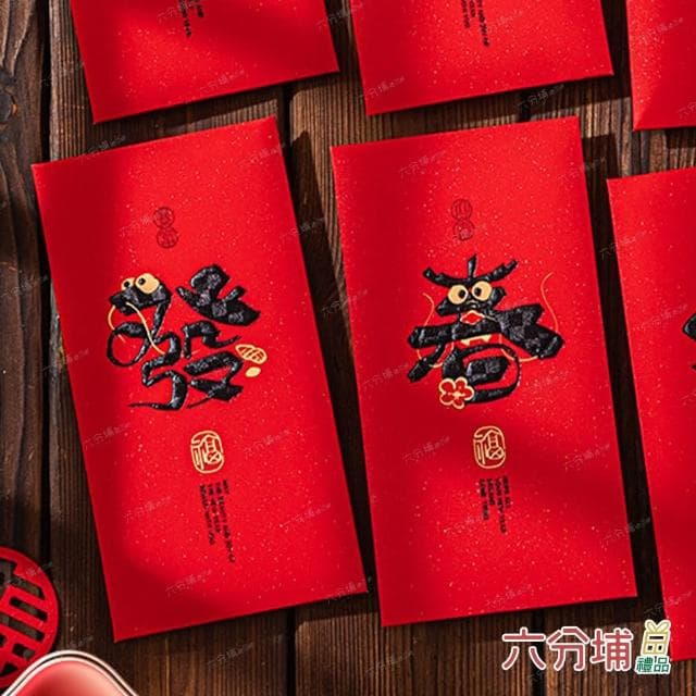 【六分埔禮品】創意龍形字紅包袋-6入混裝組(過年新年快樂龍年春節小物婚慶春酒尾牙造型紅包)