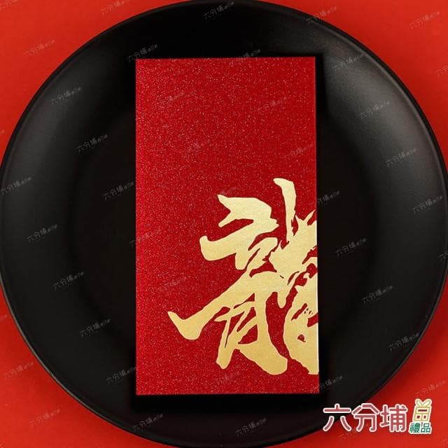 【六分埔禮品】閃亮龍字千元紅包-6入清裝組(過年新年快樂龍年春節小物婚慶春酒尾牙造型紅包)