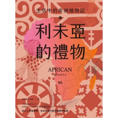 【momoBOOK】利未亞的禮物—生活中的非洲植物誌：給大人的植物學 來自非洲大陸的植物學啟蒙(電子書)