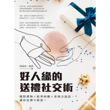【momoBOOK】好人緣的送禮社交術：選對禮物×抓準時機×看場合說話 讓你送禮不踩雷！(電子書)