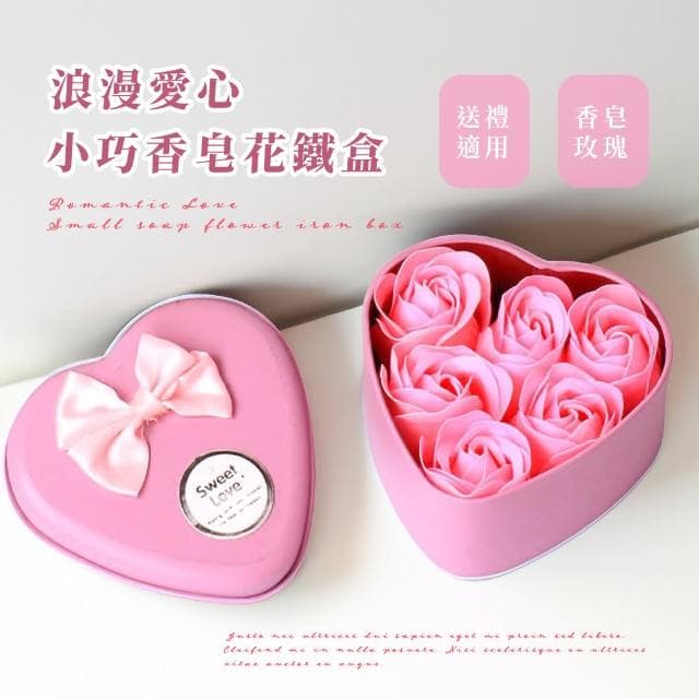 【情人節首選】浪漫愛心小巧香皂花鐵盒(花瓣香皂片 婚禮 情人節 活動禮 禮盒 禮物 生日 送禮)