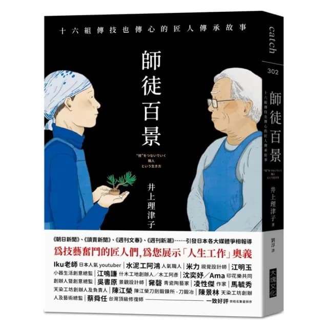 師徒百景：十六組傳技也傳心的匠人傳承故事