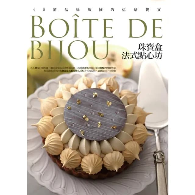 【momoBOOK】珠寶盒法式點心坊：40道品味法國的烘焙饗宴(電子書)