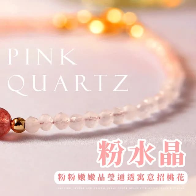 【人際昇華】14K草莓晶粉水晶手鍊(招桃花 愛情運勢 姻緣 個人魅力 平安 手串 手鐲 禮物 氣質 閨蜜 串珠)