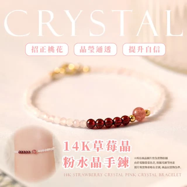 【人際昇華】14K草莓晶粉水晶手鍊(招桃花 愛情運勢 姻緣 個人魅力 平安 手串 手鐲 禮物 氣質 閨蜜 串珠)