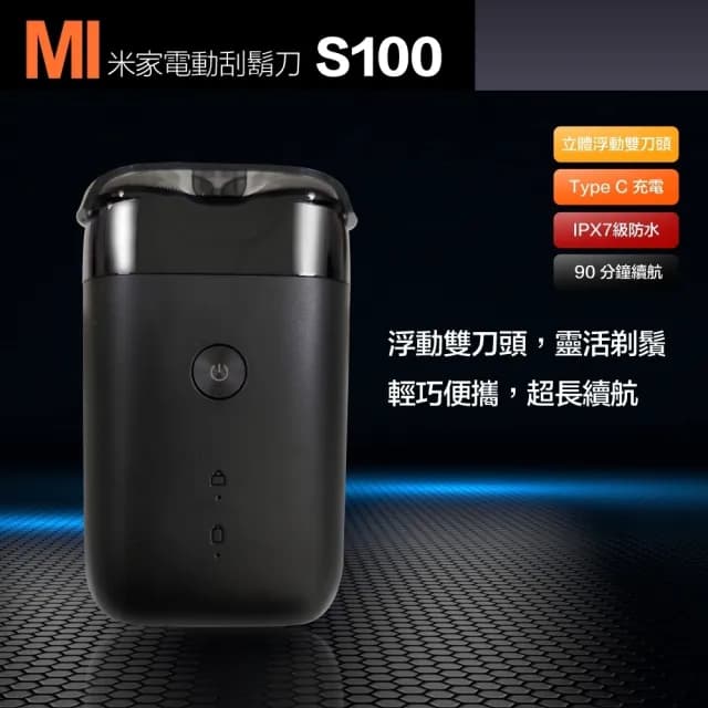 【小米】一年保固 米家電動刮鬍刀 S100 充電式刮鬍刀 小米刮鬍刀 米家刮鬍刀 電鬍刀 旅行用刮鬍刀
