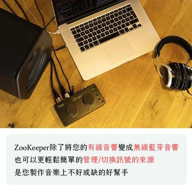 【Monkey Banana】ZooKeeper｜無線藍芽DAC訊號控制器｜德國設計(#音響#監聽喇叭#藍芽音箱)