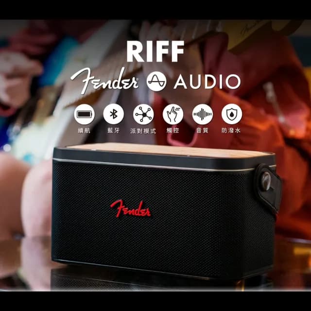 【Fender】RIFF 60W IP54防水攜帶藍芽音響喇叭 台灣原廠保固 楓木觸控(RIFF IP54防塵防潑水 多顆串聯)