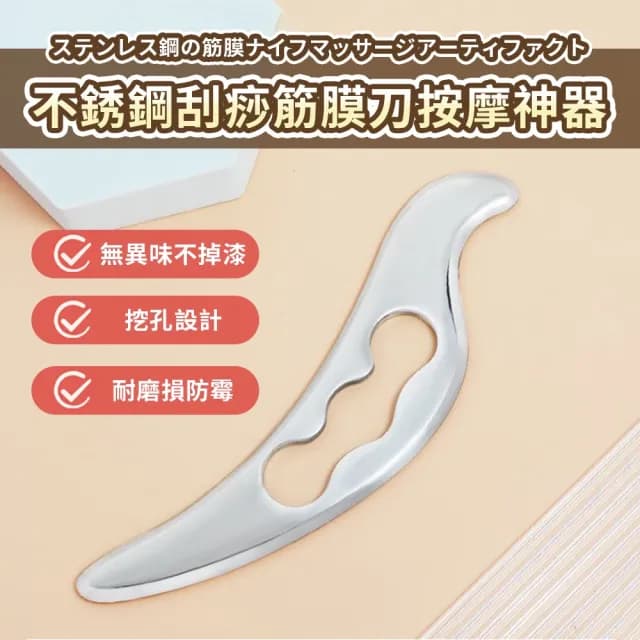 【DR.Story】日式鳥取304不銹鋼刮痧筋膜刀按摩神器(按摩器 女生禮物 母親節禮物)