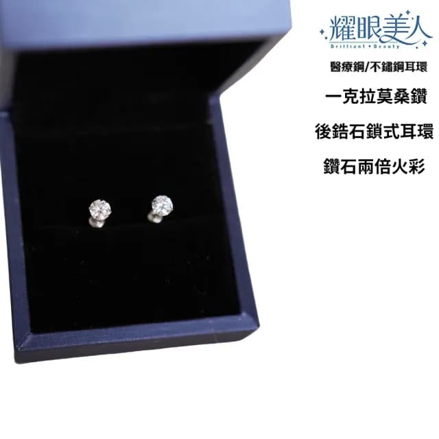 【耀眼美人】超閃耀一克拉莫桑鑽耳環鈦閃耀/鈦鋼耳環後鎖式(雙11/過爐款/莫桑鑽耳環/不過敏)