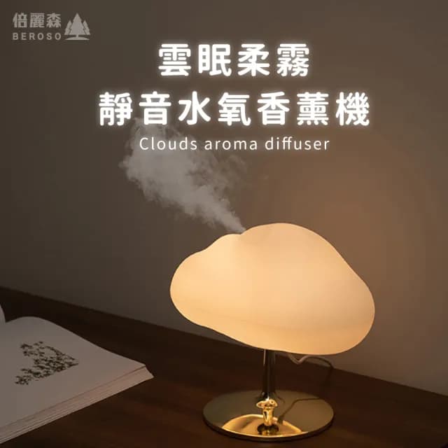 【Beroso 倍麗森】雲眠柔霧靜音水氧香薰機(情人節禮物 生日禮物 擴香 夜燈 加濕器 雲朵燈 母親節禮物)