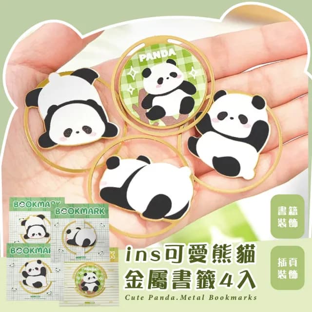 【功夫熊貓】ins可愛熊貓金屬書籤-4入(造型 文件夾 閱讀 文具用品 DIY手帳素材 學生 小說 辦公 生日禮物)