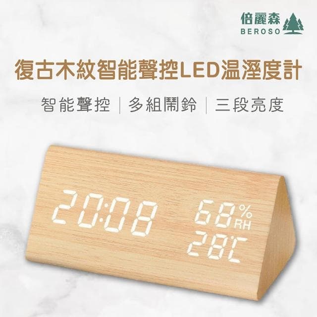 【Beroso 倍麗森】復古木紋智能聲控LED溫濕度計(生日禮物 鬧鐘 聲控 溫度計 情人節禮物 母親節禮物)