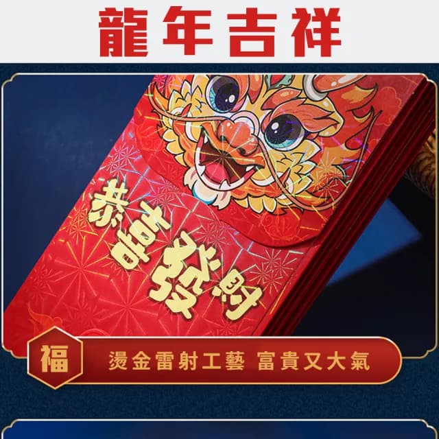【1組6入 龍年十卡扇形紅包袋】小資紅包也霸氣(氣派 百元鈔好塞 過年 新年 恭喜發財 長輩 農曆 吉祥禮物)