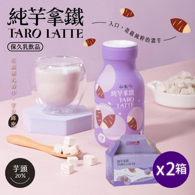 【仙園】純芋拿鐵保久乳禮盒｜國產鮮乳｜大甲芋頭｜保久乳｜厚生乳｜無咖啡因(210mlx12瓶裝-2組)