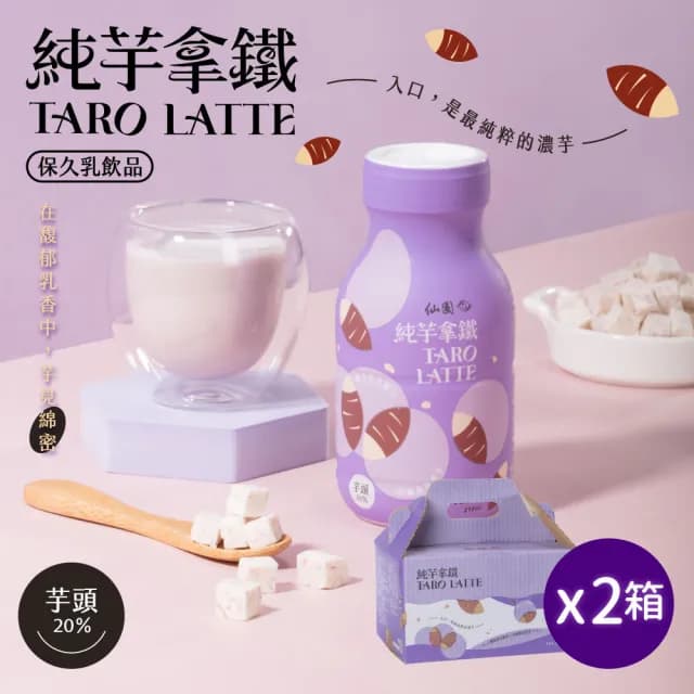 【仙園】純芋拿鐵保久乳禮盒｜國產鮮乳｜大甲芋頭｜保久乳｜厚生乳｜無咖啡因(210mlx12瓶裝-2組)