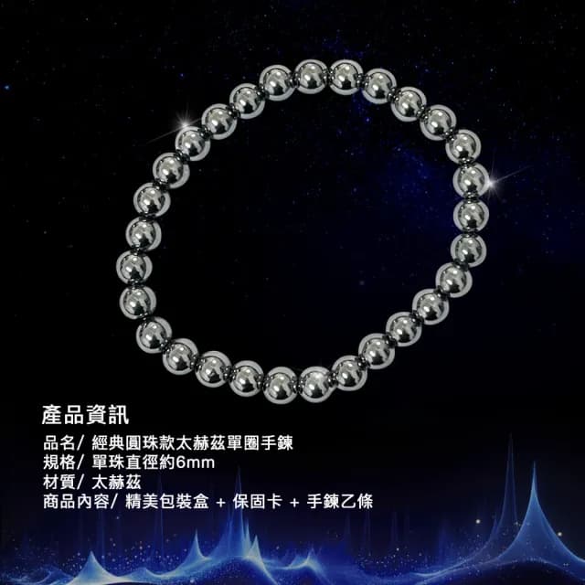 【天相】經典圓珠款太赫茲單圈手鍊6m(太赫茲/宇宙能量/個性飾品/禮物/生日禮物/送禮/好運/特降)