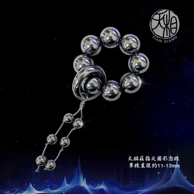 【天相】太赫茲指尖圓形念珠12m(念珠/宇宙能量/個性飾品/生日禮物/送禮/能量石/幸運/特降)