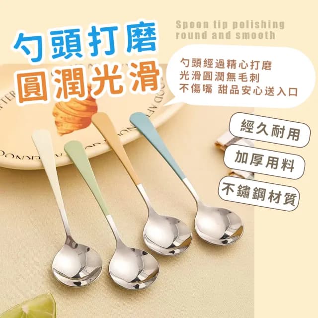 【可愛餐具】馬卡龍色304不鏽鋼湯匙-4入(鏡面拋光 環保 點心匙 甜點 飯匙 咖啡勺 攪拌勺 攪拌匙)