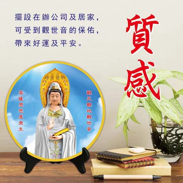【觀音菩薩保平安擺盤瓷盤】觀世音擺盤(觀音 觀世音 瓷盤 擺盤 開運)