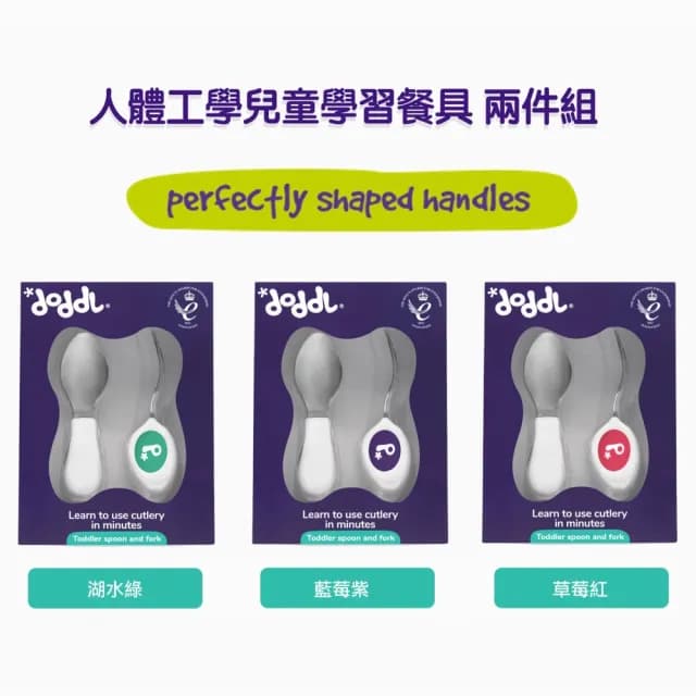 【Doddl】英國人體工學秒拾餐具 - 兒童學習餐具 兩件組 學習餐具 叉匙組(3色可選含湯匙、叉子)