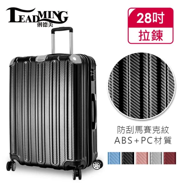 【Leadming】微風輕旅28吋防刮耐撞亮面行李箱(5色可選)