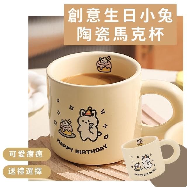 【耶耶小兔】奶白生日蛋糕小兔陶瓷馬克杯(可微波 咖啡杯 牛奶杯 水杯 茶杯 防滑 防燙 辦公室 交換禮物)