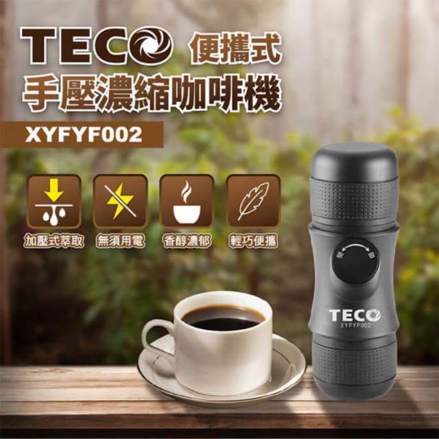 【TECO 東元】便攜式 手壓濃縮咖啡機 XYFYF002(咖啡機)