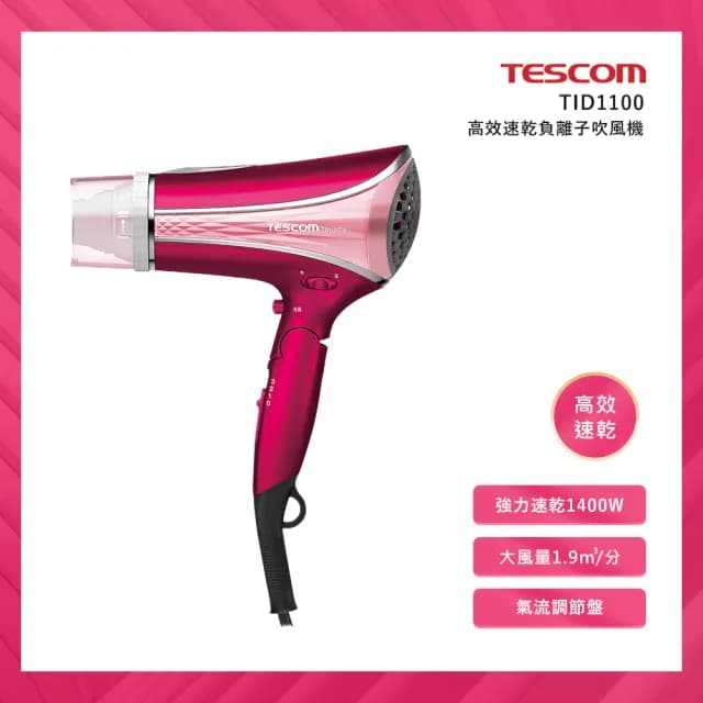 【TESCOM】高效速乾負離子吹風機(TID1100)