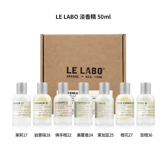 【Le Labo】系列淡香精 50ml(國際航空版/多款任選)