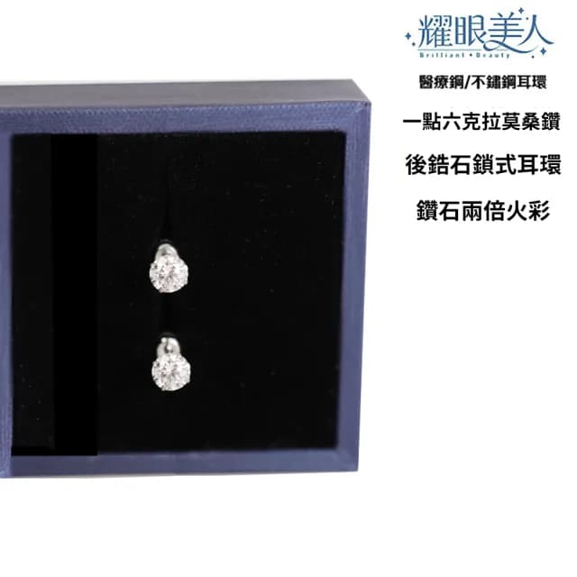 【耀眼美人】超閃耀一點六克拉莫桑鑽耳環鈦閃耀/鈦鋼後鎖式(雙11/過爐款/莫桑鑽耳環/不過敏)