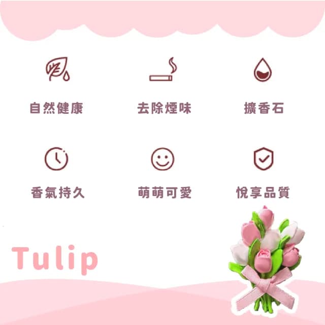 【香香小物】鬱金香造型器汽車出口擴香夾(擴香石 車用香氛 車載香水 出風口夾 香薰 廁所芳香 辦公室)