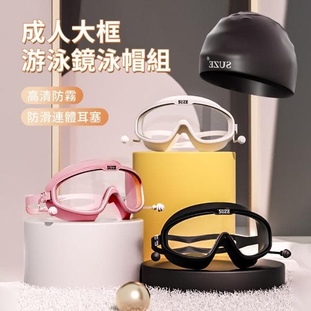 【SUZE】成人高清防水防霧大框泳鏡  男女潛水游泳眼鏡 游泳護目鏡 附泳帽(母親節禮物)