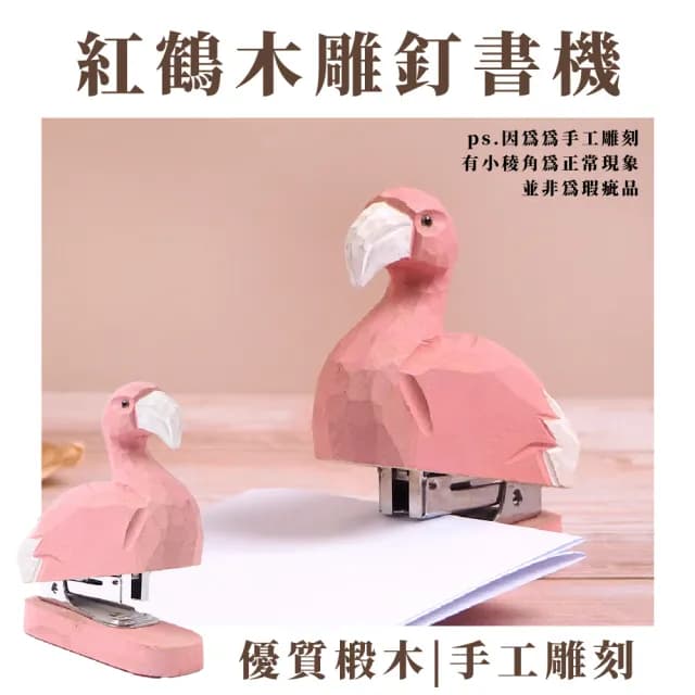 【丹頂鶴】原木紅鶴木雕釘書機(釘書器 訂書針 學生 生日禮物 裝飾品 桌面擺飾 辦公室 文具用品 美勞)