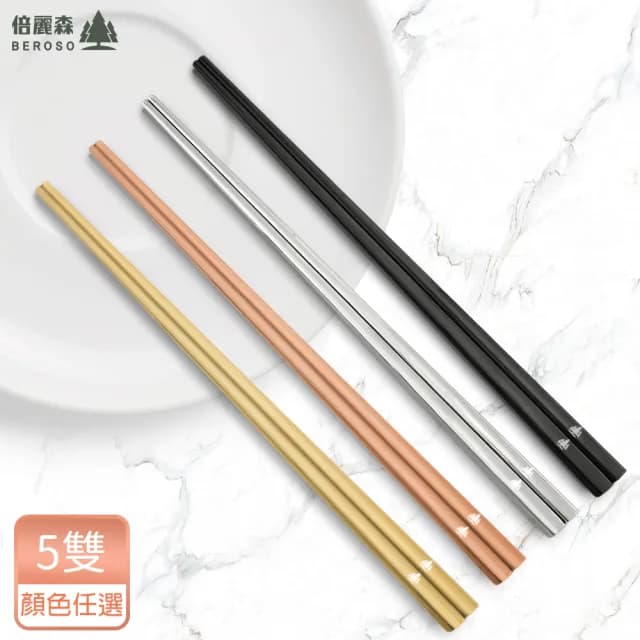 【Beroso 倍麗森】316不鏽鋼方筷子5入組-三色任選(SGS檢驗合格/環保餐具/露營/雙11)