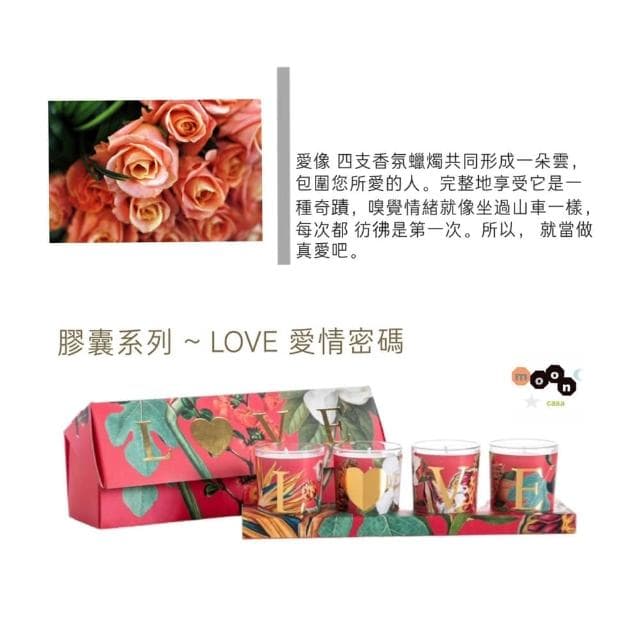 【Moon Casa 月亮家族】香氛蠟燭膠囊系列LOVE義大利製造(#香氛蠟燭 #情人節禮物 #蠟燭 #情人節 #愛的禮物)