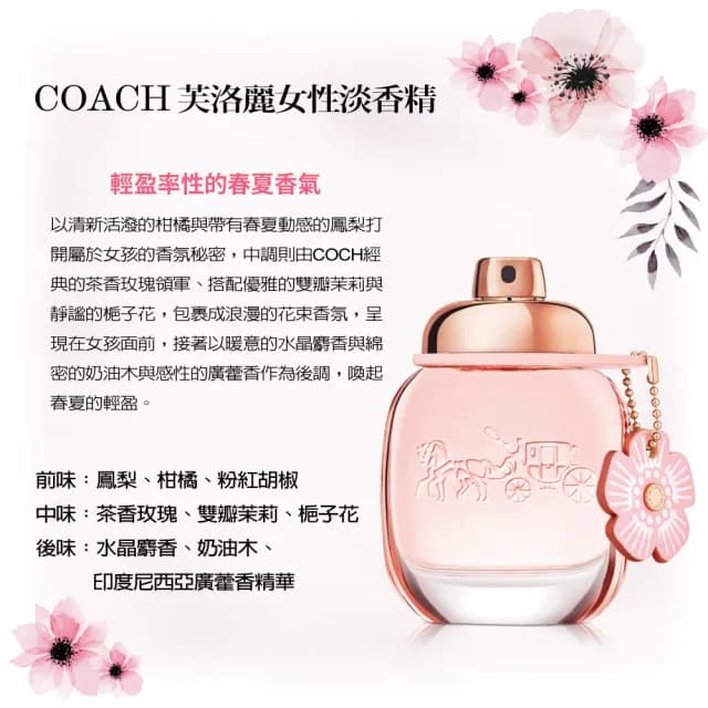 【COACH】逐夢/芙洛麗/嫣紅芙洛麗/時尚經典(男女香任選-專櫃公司貨)