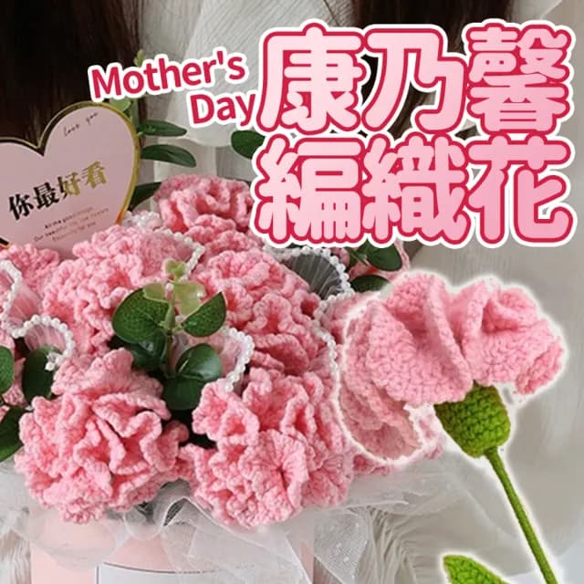 派對佈置康乃馨編織花5朵-送花套緞帶(花束 生日氣球 派對佈置 母親節 媽媽節 花束 禮物 裝飾 布置)