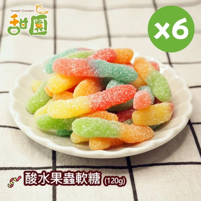 【甜園】酸水果蟲軟糖120gX6包(造型軟糖 水果風味 軟糖 婚禮小物 派對 生日 禮物)